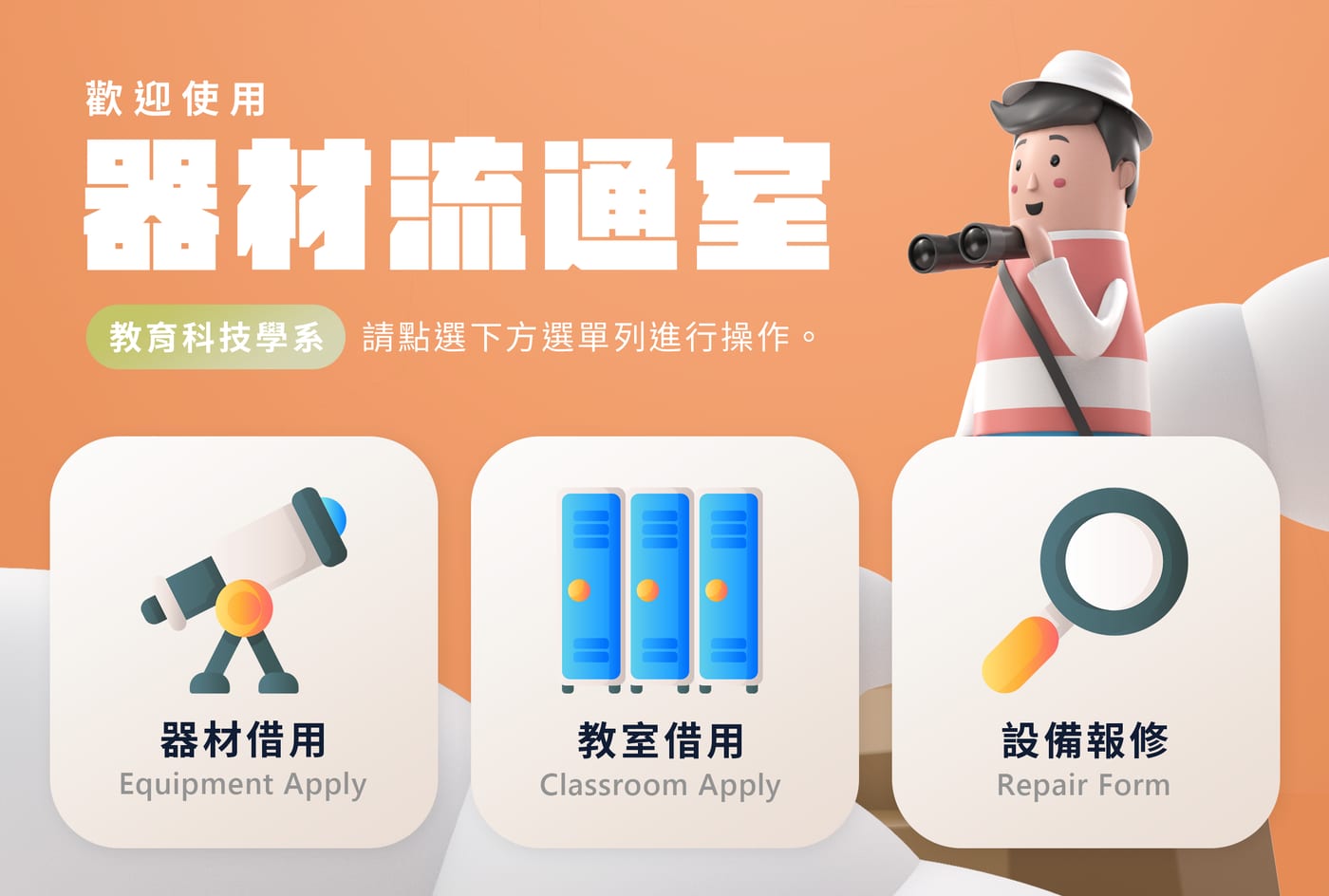 教室借用：系網借用（討論／錄音室、影棚）、電腦教室借用