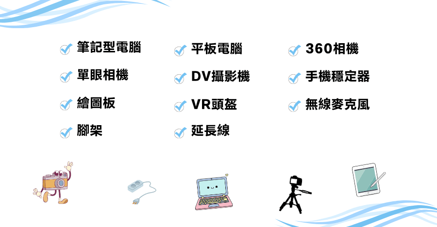 教科系可借用設備一覽
